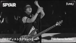 SPYAIR -『現状ディストラクション』(GinTama 2019) - LIVE