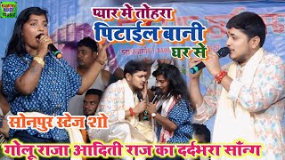 Golu Raja Aditi Raj दर्दभरा सॉन्ग~प्यार मे तोहरा पिटाईल बानी घर से #golu aditi stage show sonepur