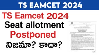 ts eamcet 2024 seat allotment | ts eamcet seat allotment 2024 postponed