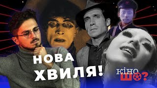 Нова хвиля УКРАЇНСЬКОГО кіно | Хвилі в різних країнах | КіноШо?