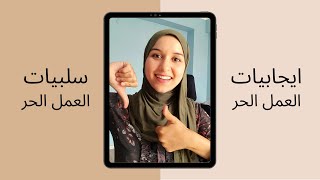 Freelance ايجابيات و سلبيات العمل الحر | هل يجب ان تترك عملك لتصبح فريلانسر؟