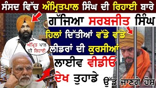 ਸੰਸਦ ਵਿੱਚ Amritpal Singh ਦੀ ਰਿਹਾਈ ਬਾਰੇ ਗੱਜਿਆ Sarabjit Singh ਹਿਲਾਂ ਦਿੱਤੀਆਂ ਵੱਡੇ  ਲੀਡਰਾਂ ਦੇ ਕੁਰਸੀਆਂ