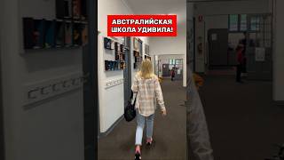 КАК ДАЛЬШЕ УЧИТЬСЯ? 🤦🏼‍♀️ #shorts #австралия #школа