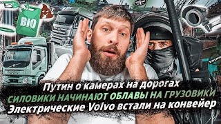 СИЛОВИКИ НАЧИНАЮТ ОБЛАВЫ / Путин о камерах на дорогах / Электрические Volvo встали на конвейер