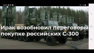 Ирак возобновил переговоры о покупке российских С-300.