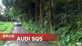 鏡車試駕》 AUDI SQ5