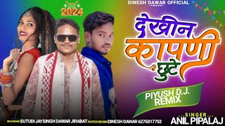 देखीं  कापणी छुटे singer Anil pipalaj ka song adivasi dhamaka @nba2024-r1q