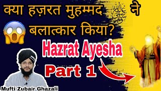 1st Part hazrat Aysha ke masle par muh tod jawab | Balatkaar | Mufti Zubair Ghazali