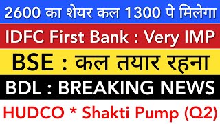 BSE SHARE LATEST NEWS 🔥 IDFC FIRST BANK • HUDCO • BDL • SHAKTI PUMP SHARE NEWS • STOCK MARKET INDIA