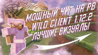 💜НОВЫЙ МОЩНЫЙ ЧИТ НА REALLYWORLD│SUNRISE WILD CLIENT 1.12.2 🌸WILD CLIENT ОБЗОР КРАСИВОГО ЧИТА 💜