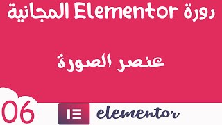 دورة المنتور Elementor المجانية (06 ) كيف تتعامل مع الصور 2020