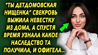 Свекровка выжила ее из дома, а спустя время узнала какое наследство та получила, и позеленела…