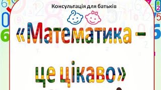 Консультація для батьків "Математика - це цікаво"