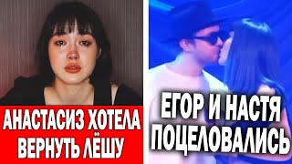 Анастасиз про Лёшу и его девушку | Поцелуй Крида и Ивлеевой