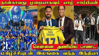 நான்காவது முறையாக யாழ் சாம்பியன் | IPL 2025 Rumors | CSK added Pant | Sky Bumra No Mumbai | LPL2024