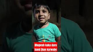 bhupesh kaka daru band jhankarwabe #shortvideo #viral #youtubeshorts #viralvideo #songviral #cg