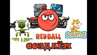 Создаем игру про Красного шарика Red Ball в Scratch