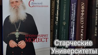 Из книги "Донской Светильник": архимандрит Модест, глава "Старческие Университеты".