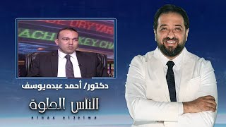 الناس الحلوة| ماهى القناة المرارية ومشاكل التي تصيبها وكيفية العلاج مع دكتور أحمد عبده يوسف