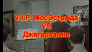 V.I.P. МосЭстрАда vs Джигарханян  "Барыня"