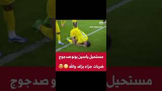 تصديات بونو  ضد النصر😱 #بونو #كريستيانو_رونالدو #المغرب #الهلال#shorts