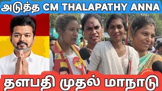 tvk maanaadu இவ்வளவு கூட்டம் எதிர்பார்க்கல|THALAPATHY MAANADU