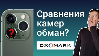 У кого камера лучше? Почему не стоит доверять тестам камер DXOMARK