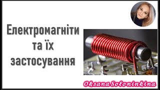 урок 9. Електромагніти та їх застосування