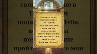 👆🎁👆Не теряй веру — Бог услышал твои молитвы! Напиши 'Аминь' для спасения! #молитва