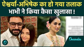 Aishwarya Rai और Abhishek Bachchan के तलाक की खबरों के बीच, ऐश की भाभी ने किया कैसा खुलासा!