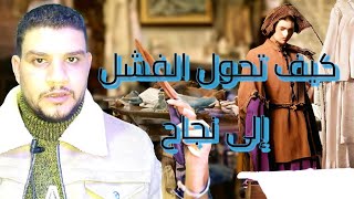 كيف تحول الفشل إلى نجاح (قصه معبره محفزه)