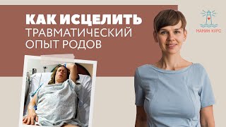 Тяжелые роды. Как исцелить травматичный опыт родов. Женя Носаль