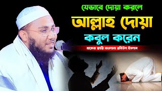 আল্লাহর কাছে কিভাবে চাইবো,হাফেজ কারি মাও রবিউল ইসলাম নওগাঁ mawlana robiul islam nowga