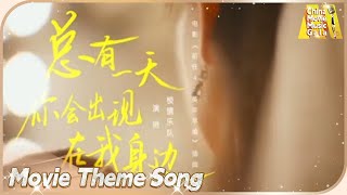 《#前任4》插曲《#总有一天你会出现在我身边》MV #棱镜乐队 演唱【电影音乐盛典】