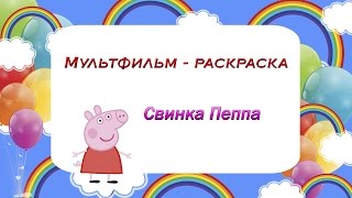 Свинка Пеппа. Раскраска свинка Пеппа и ее семья. Учим цвета