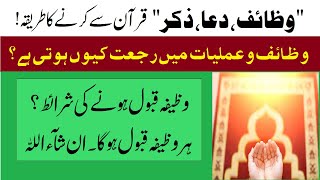 Wazifa Parhnay Ka Sahi Tarika ! Har Wazifa Qabool Hoga | Wazifa Qabool Hone Ki Sharait [Urdu/Hindi]