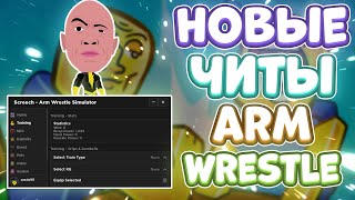 Новые ЧИТЫ на Arm Wrestle Simulator в Роблокс | Новый СКРИПТ на Arm Wrestle Simulator в Roblox