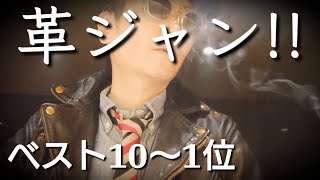 革ジャンに順位をつけるのであればベスト10〜ベスト1まで私物紹介【革ジャン/ライダースジャケット編】