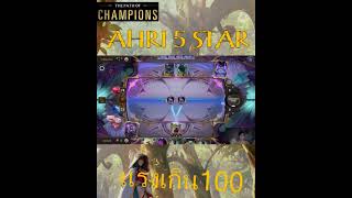 Ahri 5 ดาว แรงเกิน 100 #lor #ahri #poc