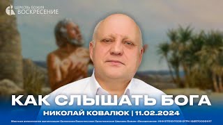 Как слышать Бога - Николай Ковалюк | 11.02.2024