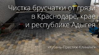 Чистка брусчатки от грязи в Краснодаре и Краснодарском крае