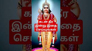 கடன் தீர இதை செய்யுங்கள் #lordmurugan #முருகன் #murugan #murugansongs