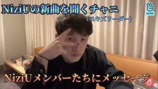 NiziUの新曲CLAP CLAPを聴いてメンバーへのメッセージもくれるスキズのバンチャン