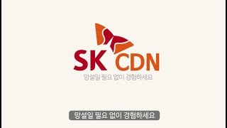 [SK브로드밴드 기업] SK CDN 서비스가 답입니다.