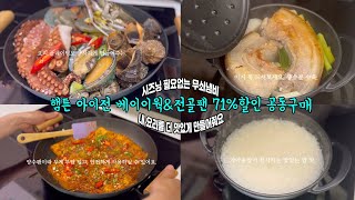 [햄튼2차: 9/2전구성 진행중] 우리집 맛있는 밥맛의 비결. 코팅력 짱짱하고, 반 가까이 무게를 줄인 백화점 무쇠 베이비웍& 양수전골팬. 고민말고 일단 담으세요.