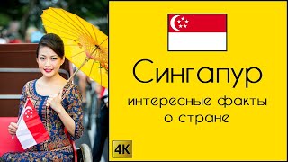 Сингапур город-государство. Интересные факты о стране.