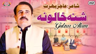 Sambal Sata Da Zane Shnh khalona | Gulzar Alam | Love Pashto Song | 2021 | Ajiz Barat Production