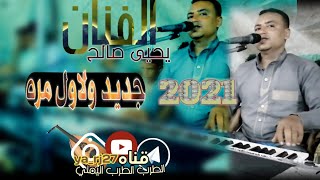 الفنان يحيى صالح)🎶(الكون عالم وانت عالم لحالك على قناه الطرب الطرب اليمني.oficcal video 2021