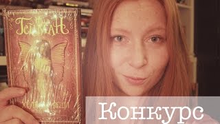 Конкурс || Нил Гейман - Хрупкие вещи || GingerInBooks