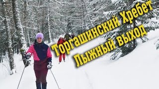 Лыжный ПВД на Торгашинский хребет!